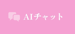 AIチャット